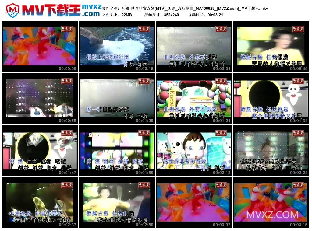 阿雅-世界非常奇妙(MTV)_国语_流行歌曲_MA106629
